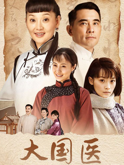 大国医