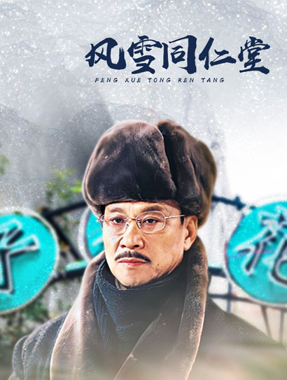 风雪同仁堂