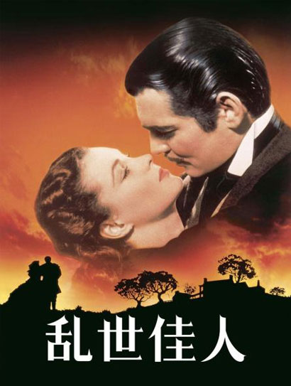 乱世佳人·上部