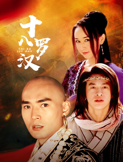 十八罗汉