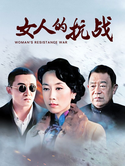 女人的抗战