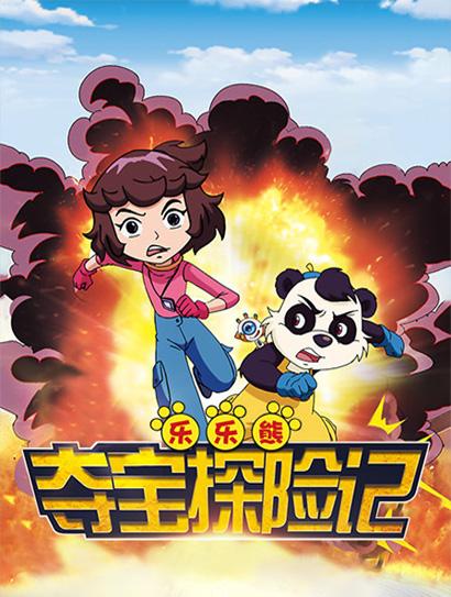 乐乐熊夺宝探险记