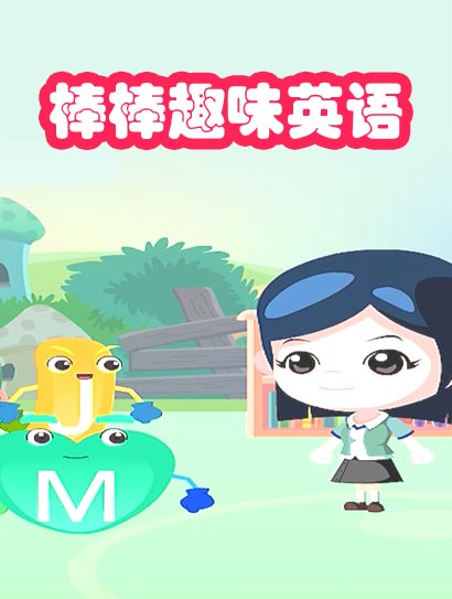 棒棒趣味英语