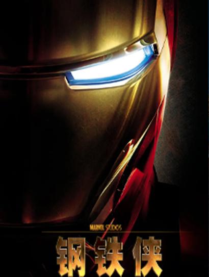 钢铁侠（普通话版）