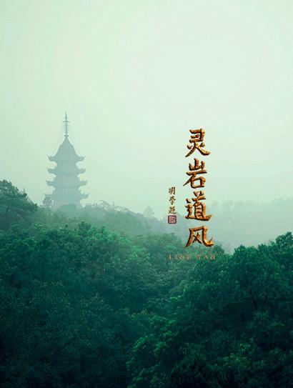 灵岩道风封面图