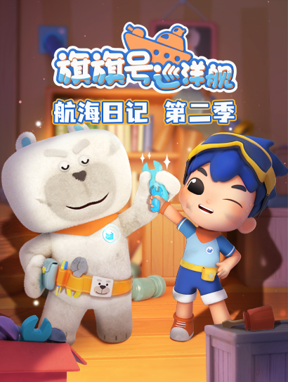 旗旗号航海日记 第二季