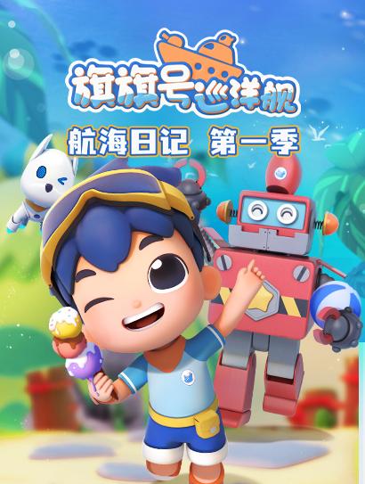旗旗号航海日记 第一季