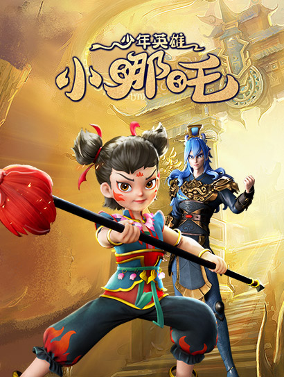 少年英雄小哪吒