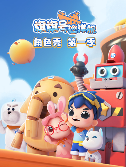 旗旗号巡洋舰角色秀 第一季