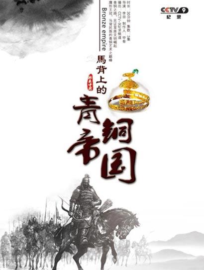 马背上的青铜帝国封面图