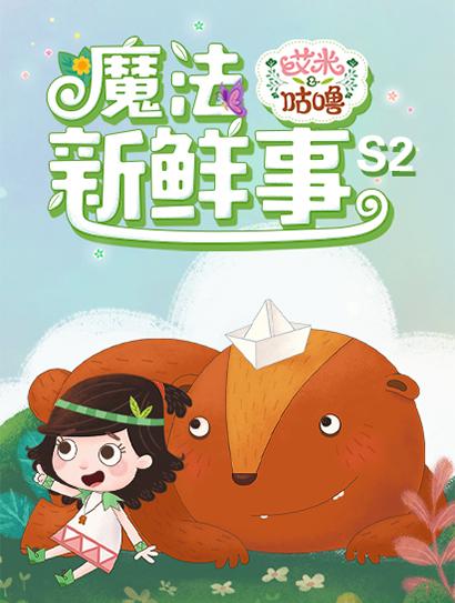 艾米咕噜魔法新鲜事 第二季