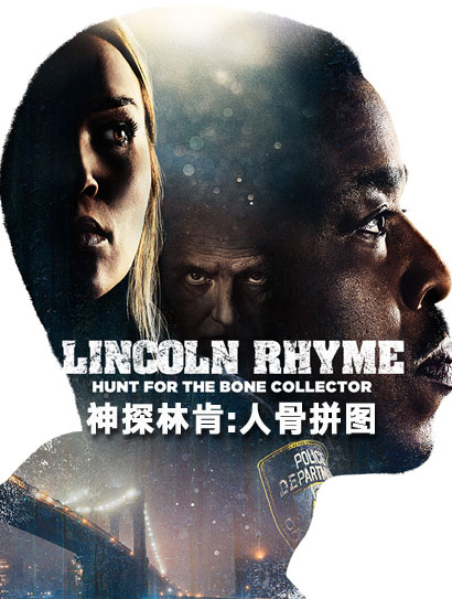 神探林肯：人骨拼图 第一季封面图