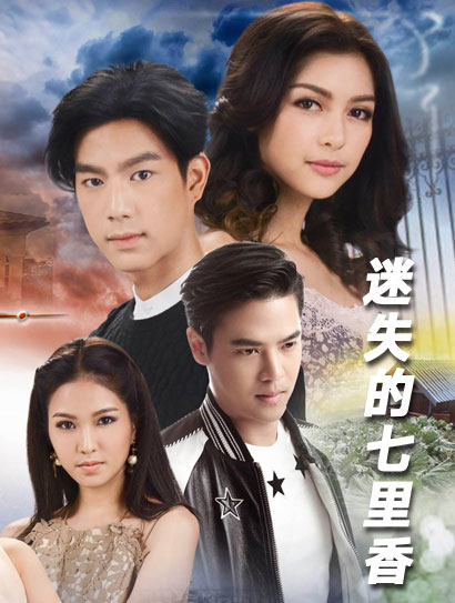 迷失的七里香（普通话版）封面图