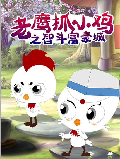 老鹰抓小鸡之智斗富豪城