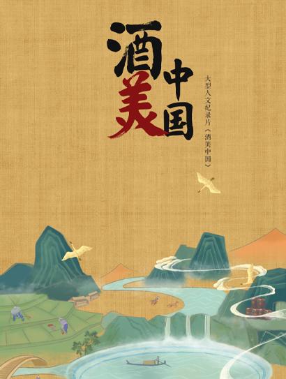 酒美中国封面图