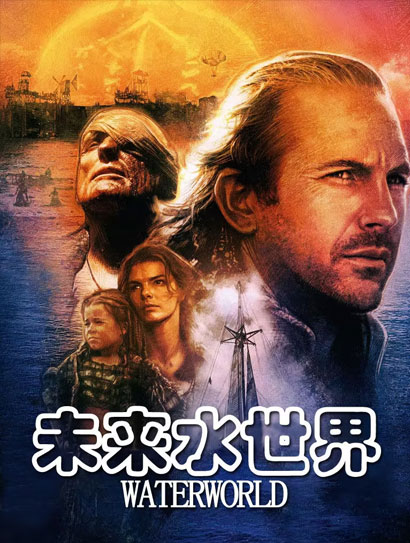 未来水世界（普通话版）