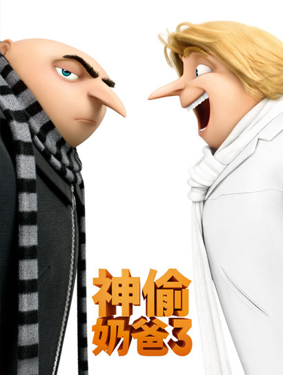 神偷奶爸3（普通话版）