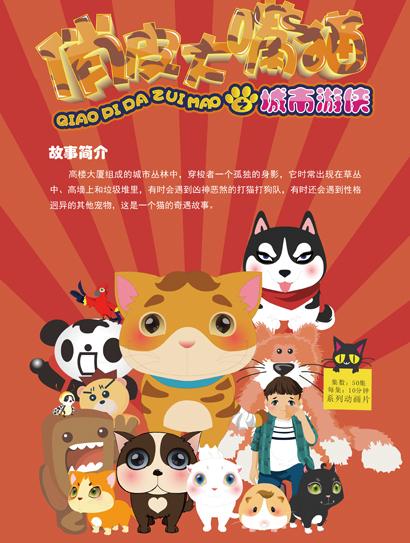 俏皮大嘴猫之城市游侠