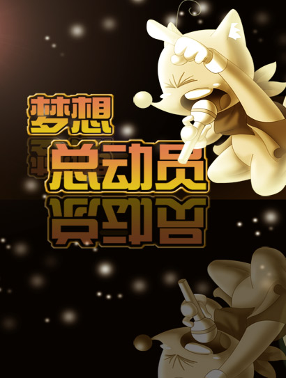 梦想总动员