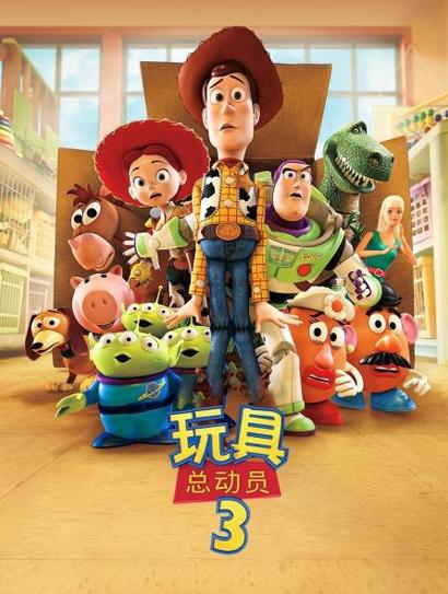 玩具总动员3（普通话版）