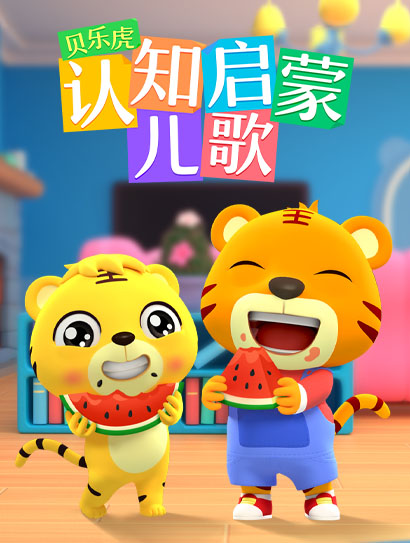 贝乐虎认知启蒙儿歌