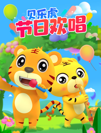贝乐虎节日欢唱
