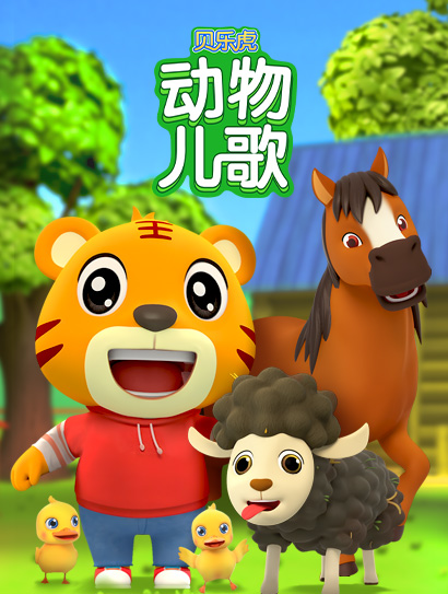 贝乐虎动物儿歌