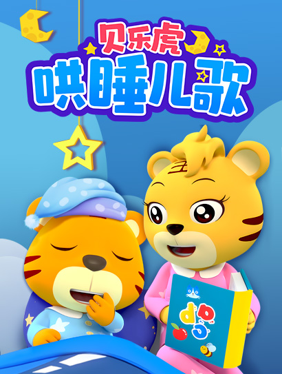 贝乐虎哄睡儿歌