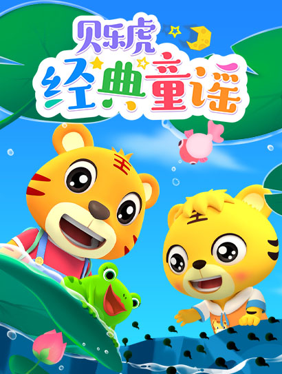贝乐虎经典童谣