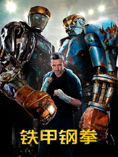 铁甲钢拳（普通话版）封面图