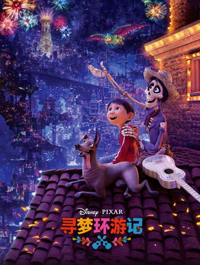 寻梦环游记（普通话版）封面图