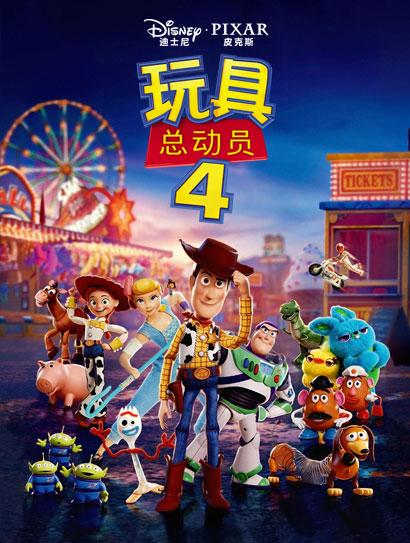 玩具总动员4（普通话版）