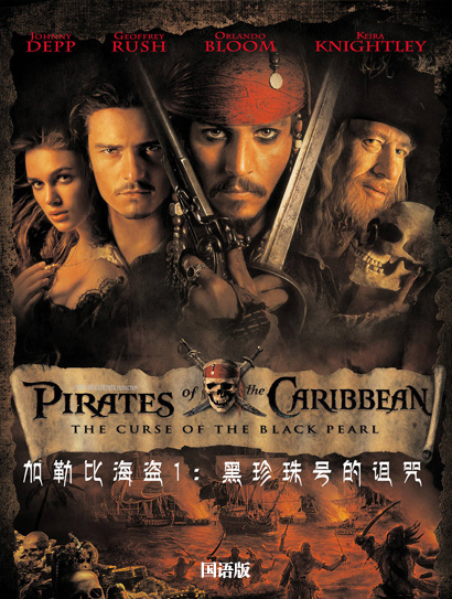 加勒比海盗1：黑珍珠号的诅咒（普通话版）