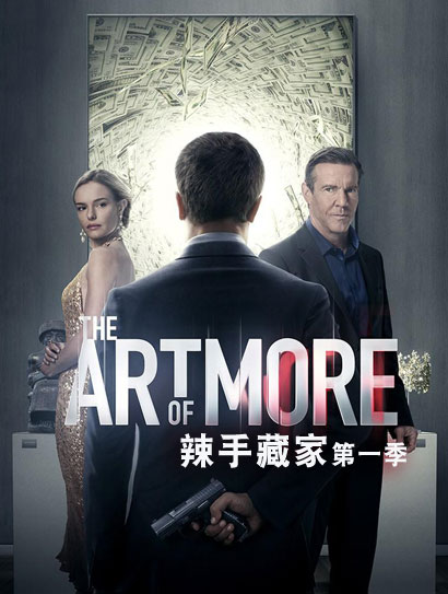 辣手藏家 第一季封面图