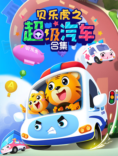 贝乐虎之超级汽车 合集