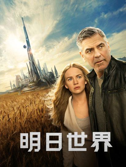 明日世界（普通话版）