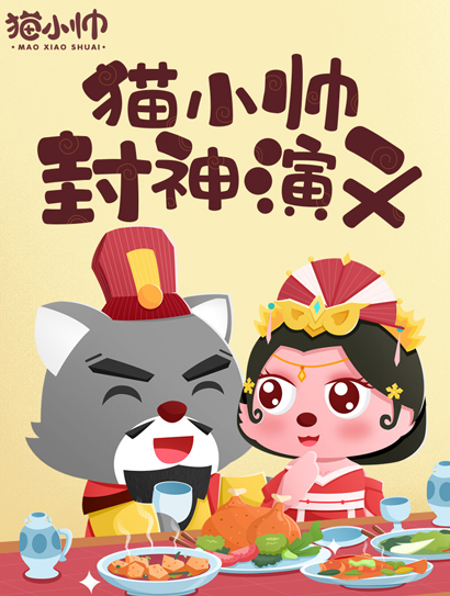猫小帅封神 演义
