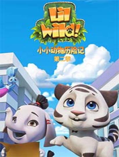 小小动物历险记第二季