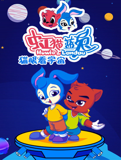 虹猫蓝兔猫眼看宇宙