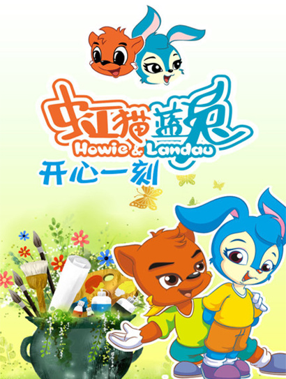 虹猫蓝兔开心一刻