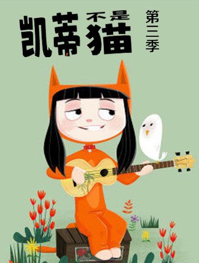 凯蒂不是猫第三季