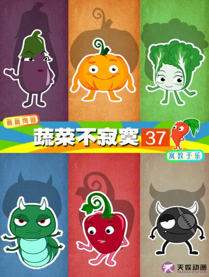 蔬菜不寂寞37