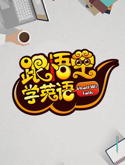 跟悟空学英语