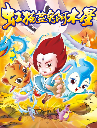 虹猫蓝兔阿木星