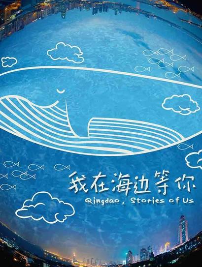 我在海边等你封面图
