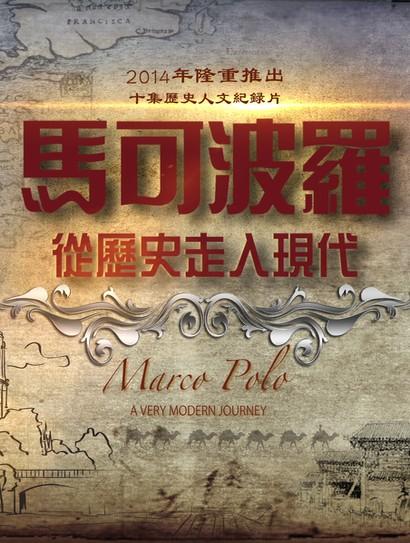马可波罗 从历史走入现代封面图