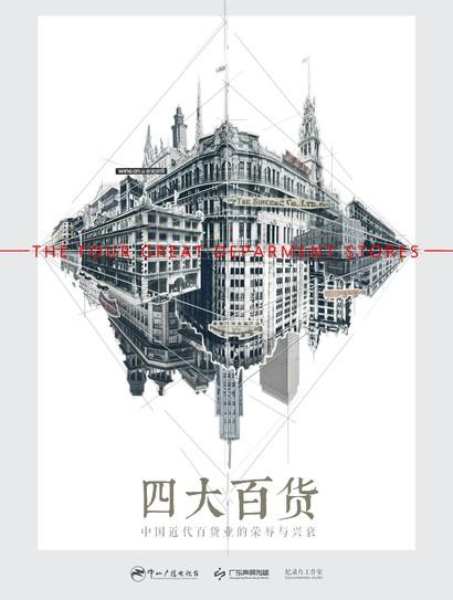 四大百货封面图