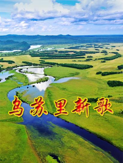 乌苏里新歌封面图