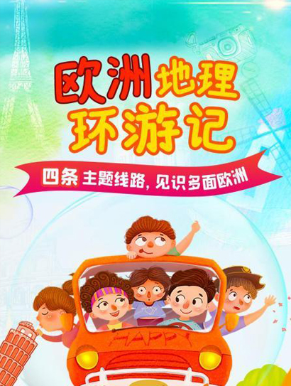 欧洲地理环游记