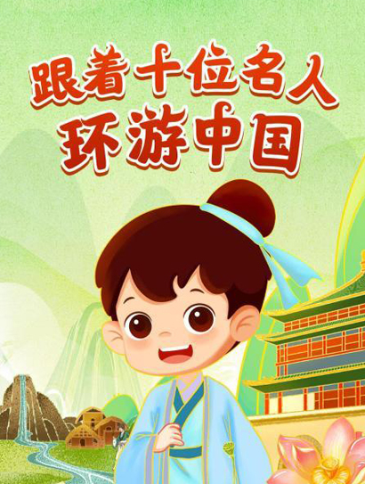跟着十位名人环游中国